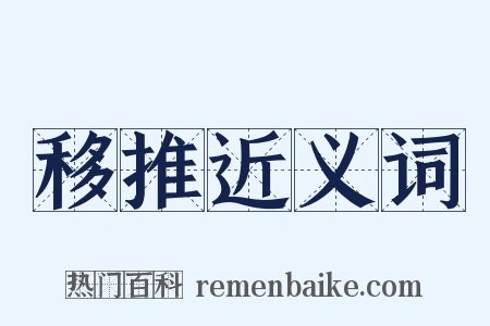 移推近义词是什么意思的图片